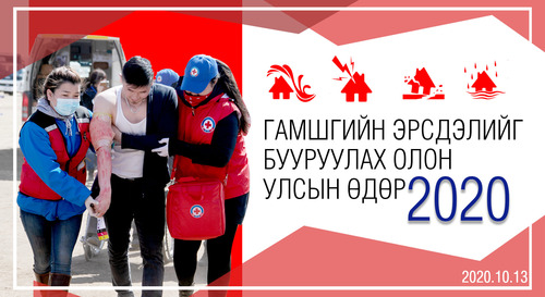 ӨНӨӨДӨР ГАМШГИЙН ЭРСДЭЛИЙГ БУУРУУЛАХ ОЛОН УЛСЫН ӨДӨР ТОХИОЖ БАЙНА